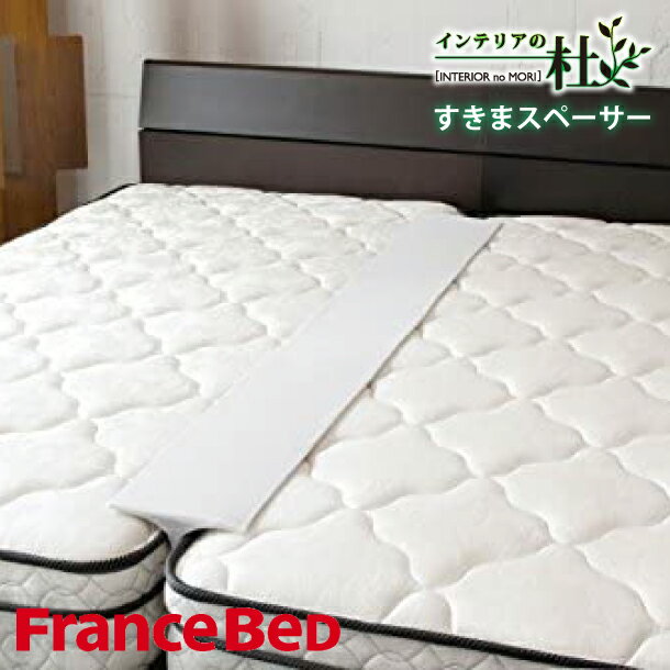 フランスベッド すきまスペーサー ツインベッド専用スペーサー マットレス FranceBed 日本製 ツイン つなぎ目なし すきまパッド すき間パッド 段差なくなる ベッド 送料無料