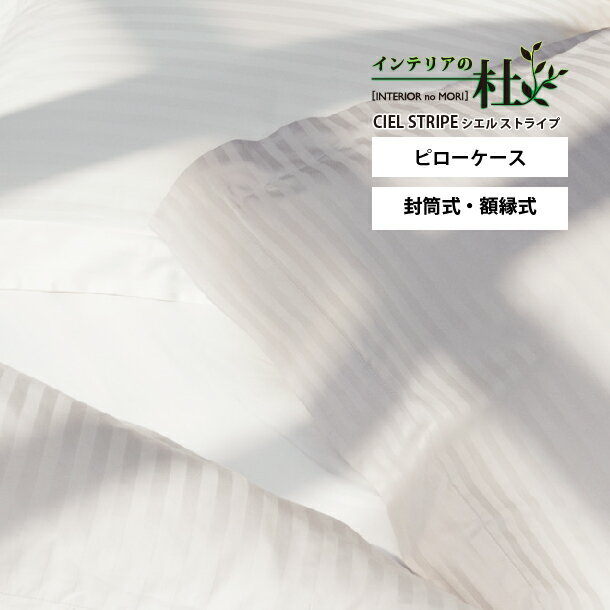 日本ベッド CIEL STRIPE GIZA87 シエル ストライプ ギザ87 ピローケース 封筒式