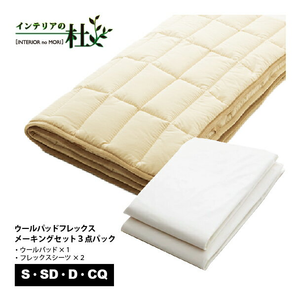日本ベッド フレックスメーキングセット 3点パック S SD D CQ ウールパッド ベッドパッド シーツ 50780 ベッドアクセサリー ベッドリネン ベッドパッド シングルサイズ 吸湿性 羊毛 ウール100％ 送料無料