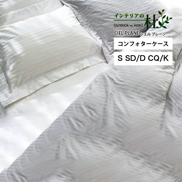 日本ベッド CIEL PLANE シエル プレーン コンフォーターケース S SD/D CQ/K 掛