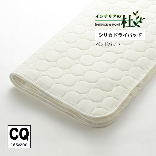 日本ベッド BED PAD シリカドライパッド CQ クイーン 洗濯可能 50751
