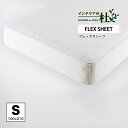 日本ベッド FLEX SHEET フレックスシーツ Sサイズ ホワイト 50771 ボックスシーツ ベッドシーツ ベッドカバー マットレスカバー ベッドシーツ 安眠 快眠 高品質 抗菌 防臭 おしゃれ 快適 かわいい 送料無料