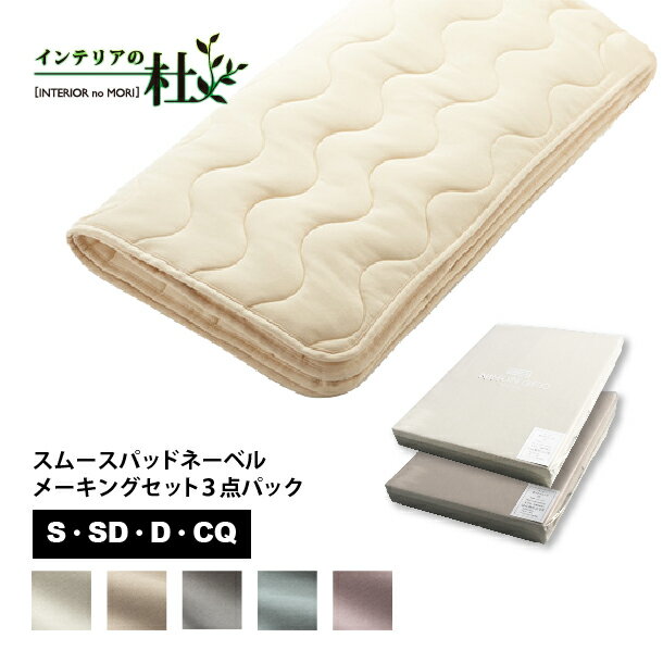 日本ベッド スムースパッド ネーベルメーキングセット 3点パック S SD D CQ ベッドパッド シーツ テン..