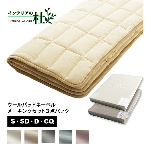 日本ベッド ウールパッド ネーベルメーキングセット 3点パック Sサイズ ベッドパッド シーツ シングル..
