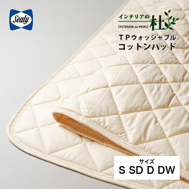 Sealy TPウォッシャブルコットンパッド S SD D DW ベッドパッド 綿100％ 抗菌 防臭 防ダニ 天然素材 四隅ゴム付 洗濯可 シーリーベッド 洗える 敷きパッド 洗濯 送料無料