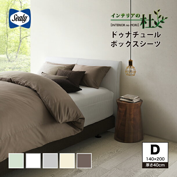 Sealy ドゥナチュール ボックスシーツ H40タイプ ダブル D 厚さ40cm 綿100％ セージ ホワイト ココア ..