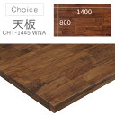 ミキモク CHOICE 天板 ウォールナット材 幅1400 ダイニングテーブル 食堂 CHT-1445WNA 送料無料