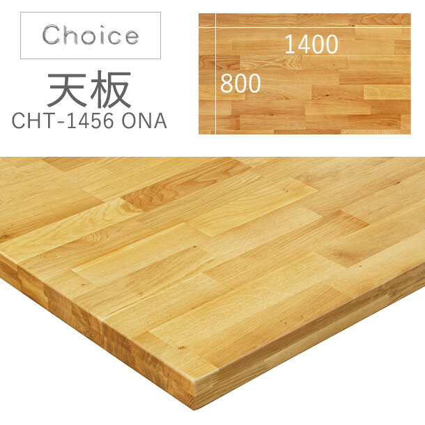 ミキモク CHOICE 天板 オーク材 幅1400 ダイニングテーブル 食堂 CHT-1456ONA 送料無料