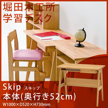 【39ショップ限定ポイント3倍 4/7 10:00〜4/9 9:59】 堀田木工所 SKIP スキップ 3521 学習デスク 本体 子供部屋 学習机 シンプル ナチュラル コンパクト キュート 日本製 国産 送料無料