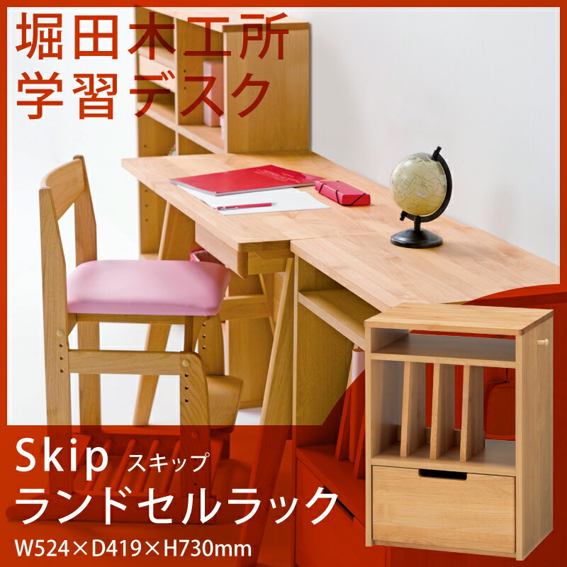 堀田木工所 SKIP スキップ 3553 ランドセルラック 子供部屋 棚 ラック シェルフ シンプル ナチュラル 収納 日本製 国産 送料無料 [2]