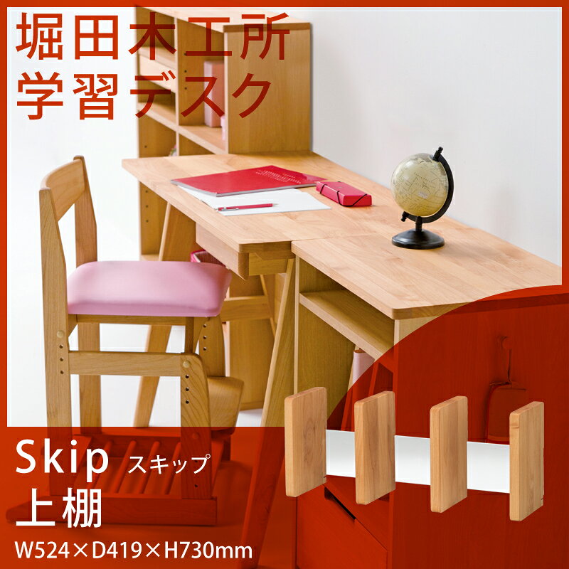堀田木工所 SKIP スキップ 3553 上棚 学習机 子供部屋 棚 本立て 収納 卓上 デスク上 整理整頓 本棚 机上 シンプル ナチュラル 送料無料 [2]