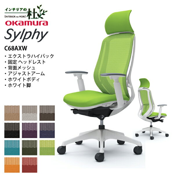 オカムラ オフィスチェア シルフィー C68AXW 5本脚 エクストラハイバック 固定ヘッドレスト メッシュタイプ ホワイトボディ 樹脂ホワイト脚 アジャストアーム 選べるキャスター 豊富なカラー 送料無料