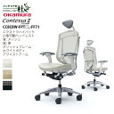 【期間限定ポイント大幅UP】 オカムラ オフィスチェア コンテッサ セコンダ エクストラハイバック 小型可動ヘッドレスト 背メッシュ 座面革 ポリッシュフレーム...