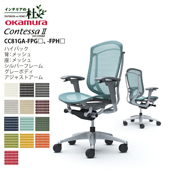 オカムラ オフィスチェア コンテッサ ハイバック 背メッシュ 座面メッシュ シルバーフレーム グレーボディ アジャストアーム CC81GA-FPG□、-FPH□ 日本製 5本脚 高級 椅子 ワークチェア
