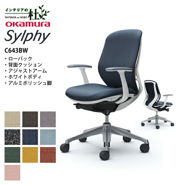 オカムラ オフィスチェア シルフィー C643BW 5本脚 ローバック 背・座クッションタイプ ホワイトボディ アルミポリッシュ脚 デザインアーム 固定肘 選べるキャスター 豊富なカラー 送料無料