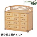 Romantic Rattan 籐 ラタン 籐チェスト W993 飾り編み 天然素材 和風 大きい引き出し 和室 衣類収納 小物収納 お風呂 箪笥 寝室 リビング 送料無料