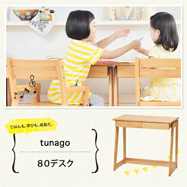 【39ショップ限定ポイント3倍 4/7 10:00〜4/9 9:59】 大和屋 yamatoya つなご 80デスク tunago 木製 学習机 机 シンプル リビング学習 勉強机 おしゃれ 幅80cm 送料無料 のし