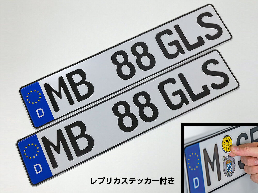 ドイツナンバープレート★レプリカ地域ステッカー付き★本物★ドイツ製★希望ナンバー★オーダー制作