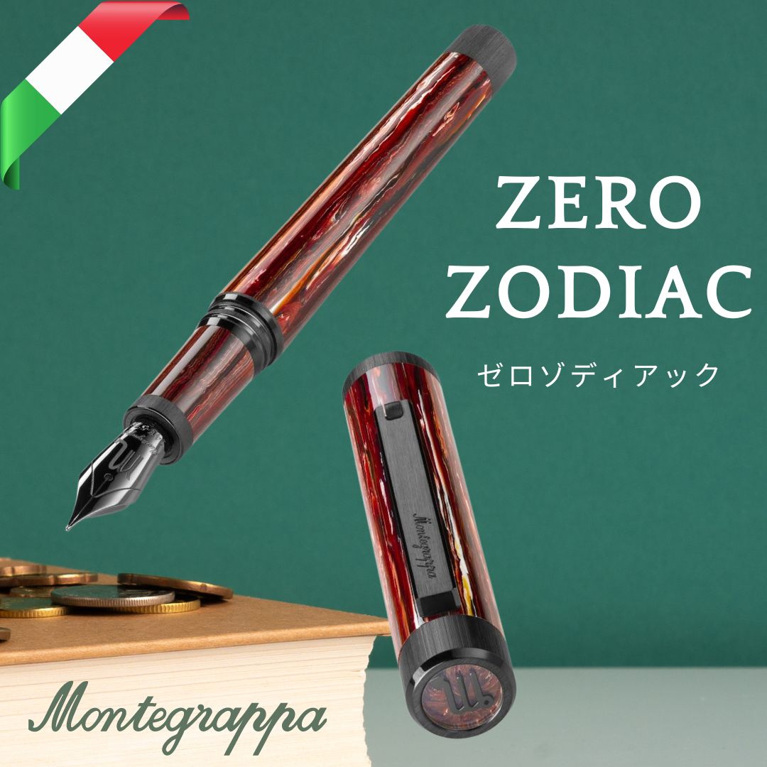 Montegrappa モンテグラッパ Zero Zodiac (ゼロ ゾディアック) 万年筆 正規輸入品 保証2年ラグジュアリー 高級 文房具 イタリア製 入学祝い 入社祝い ホワイトデー 新生活 油性ボールペン 水性ボールペン シャープペン