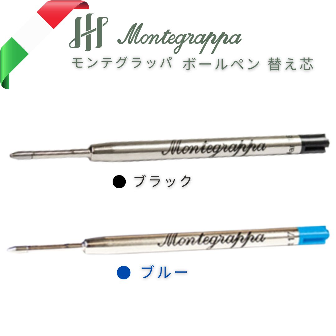 Montegrappa (モンテグラッパ) 純正 替え芯 リフィル ボールペン 油性水性から選べます イタリア製 黒 青 ブラック ブルー