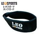 ポスト投函 LEO SPORTS (レオスポーツ) アイスホッケー ネックガード ネックプロテクター 肌に優しい素材 幅広い世代に対応 小学生 中学生 高校生 ...