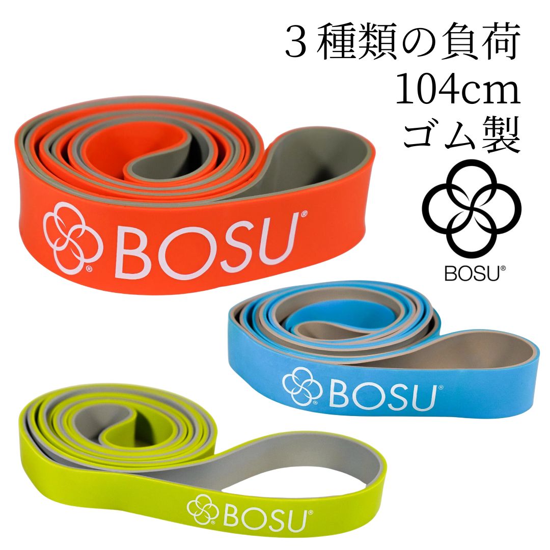 BOSU (ボス) レジスタンスバンド ゴム製 正規輸入品 筋トレ チューブ ストレッチ カーディオトレーニング 姿勢改善 リハビリテーション 体幹トレーニング, 筋力トレーニング ストレッチング ピラティス ヨガ スポーツパフォーマンス向上 日常生活の動作改善