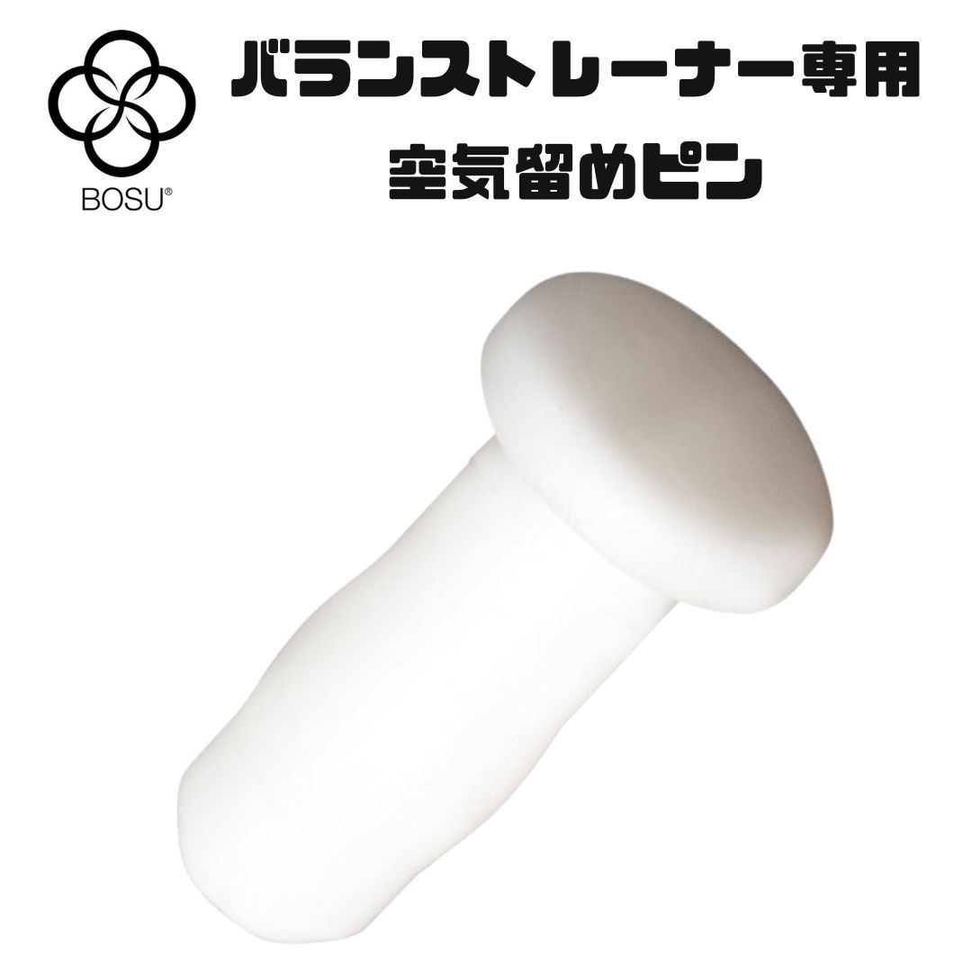 BOSU(ボス) 空気留めピン バランストレーナー スペアパーツ ピン 交換品 ジム フィットネス 筋トレ トレーニング バランスボール ピン 半球 ボール