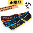 【正規輸入品】保証90日 BOSU(ボス) レジスタンスバンド 布製 3種類セット 洗濯可能 エクササイズバンド トレーニング用バンド フィットネス 強化トレーニングバンド ストレッチバンド エクササイズギア 筋トレ ジム 懸垂 野球 ヨガ ピラティス サッカー