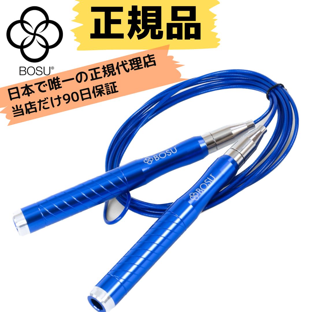 【正規輸入品】90日保証 BOSU(ボス) スピードジャンプロープ 縄跳び ベアリング入り フィットネス用具 エクササイズ 筋トレ 二重跳び 三重跳び ダイエット ボクシング