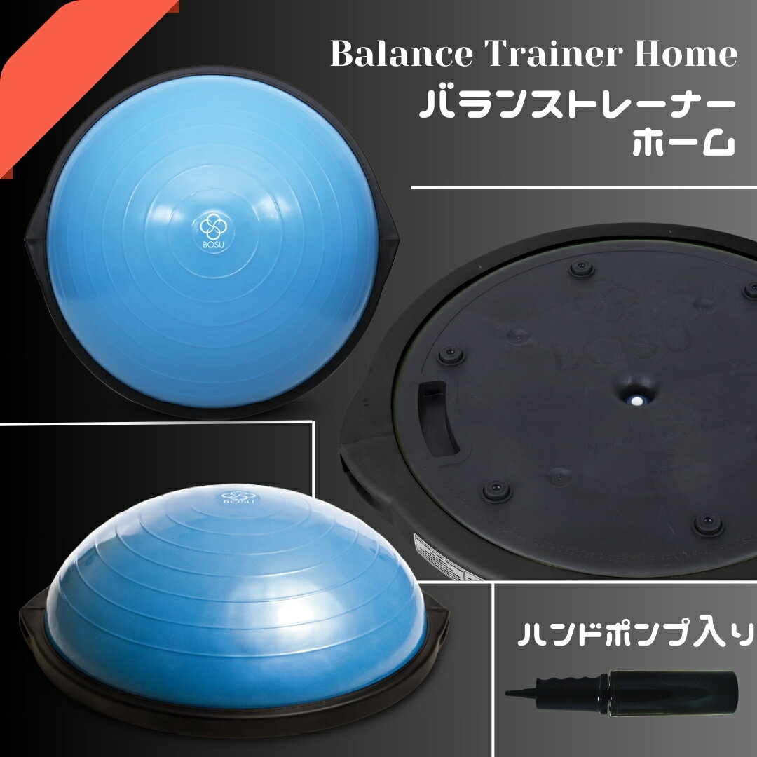 【正規輸入品】1年保証 BOSU BALANCE TRAINER HOME ボス バランストレーナー ホーム 65cm バランスボール フィットネス ダイエット 体幹トレーニング バランス 腹筋 腕立て ヨガ ティラピス トレーニング スケート サッカー 野球 ゴルフ 半球 バランスドーム 半円 3