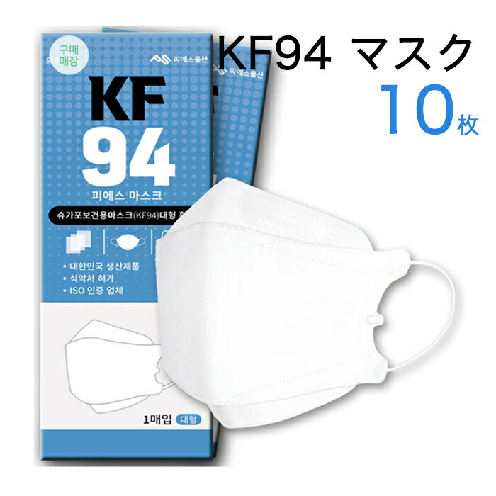 KF94 マスク 10枚入 正規品 不織布 4層フィルター 衛生マスク 使い捨て 3D 立体構造 韓国製 韓国マスク 大人用 コロナ対策 飛沫防止 花粉