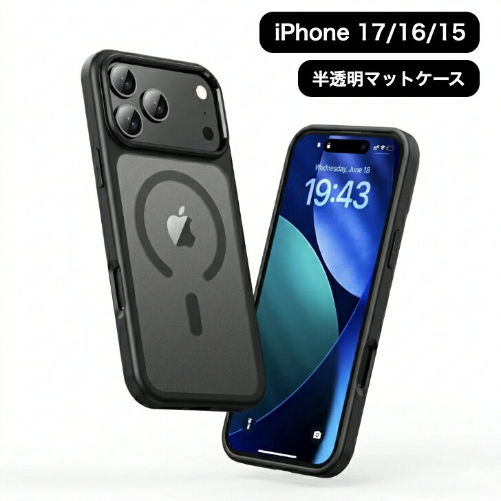 MagSafe対応 マットケース iPhoneケース iPhone17 ケース iPhone17 Pro iPhone17 Air iPhone16 ケース iPhone 16 Pro iPhone 16 ProMax iPhone 16 Plus マグセーフ iPhone 15 iPhone 15 Pro クリアケース 半透明 matt 耐衝撃 おしゃれ スマホケース アイホンケース