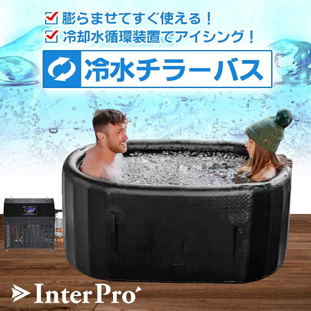 【Interpro】3℃まで冷やせるポータブル冷水チラーバス（アイシング）チラー冷却水循環装置で水温を一定にキープ！