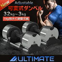 【Ultimate】可変式ダンベル 1kg刻み 32kg 2