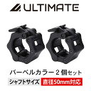 【アルティメット】バーベルカラー×2個セット フィットネス ウェイトトレーニングマシン