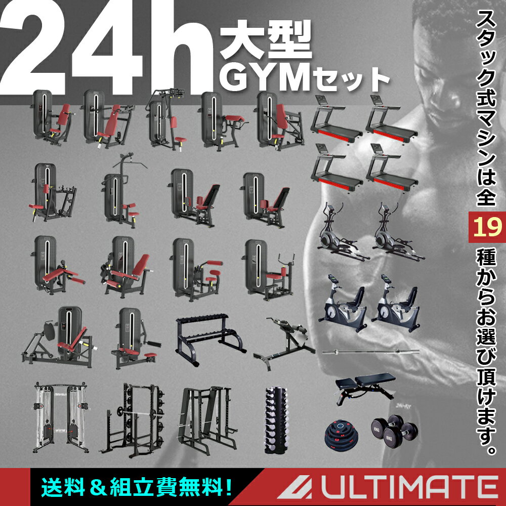 【アルティメット】24H大型ジムセット 送料＋組み立て無料（スタック式マシン15台＋有酸素マシン8台＋ケーブルマシン＋パワーラック＋スミスマシン＋ウェイト各種＋ダンベルラック＋ベンチ＋背筋台）フィットネス ウェイトトレーニングマシン