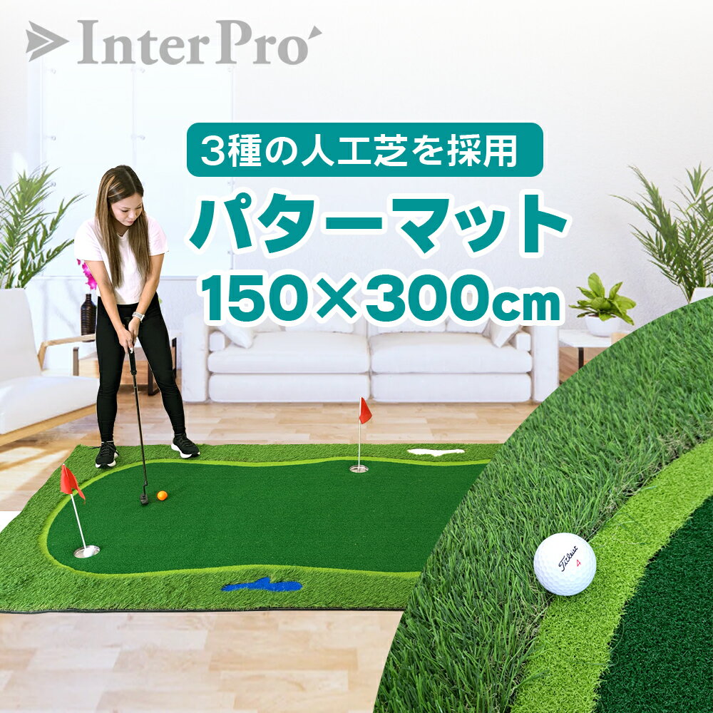 【InterPro】パターマット 3mx1.5m（サイズ大・長方形）送料無料 大型 ゴルフ パター 練習 マット ゴルフマット パッティング パター練習 ラフ 厚手 室内 屋外 アプローチ 練習用 人工芝 150×300cm