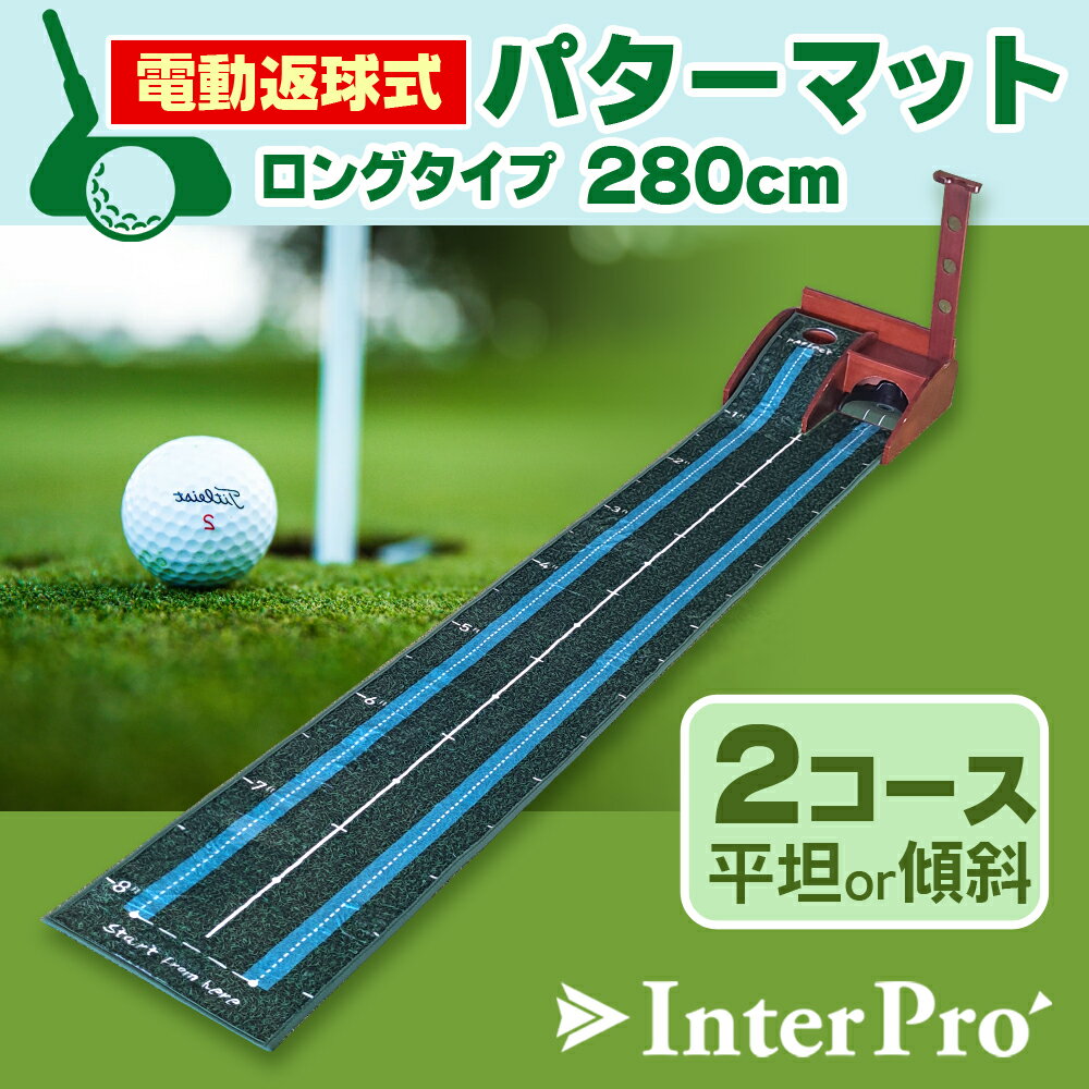 【InterPro】パターマット（長さ280cm）電動・自動返球システム 送料無料 大型 ゴルフ パター 練習 マット ゴルフマット パッティング パター練習