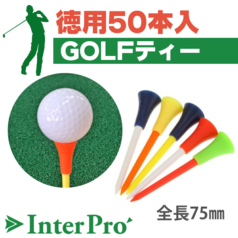 【InterPro】ゴルフティー（ティー全長：75mm） ★得用50本入り ゴルフ用品 ゴルフティ