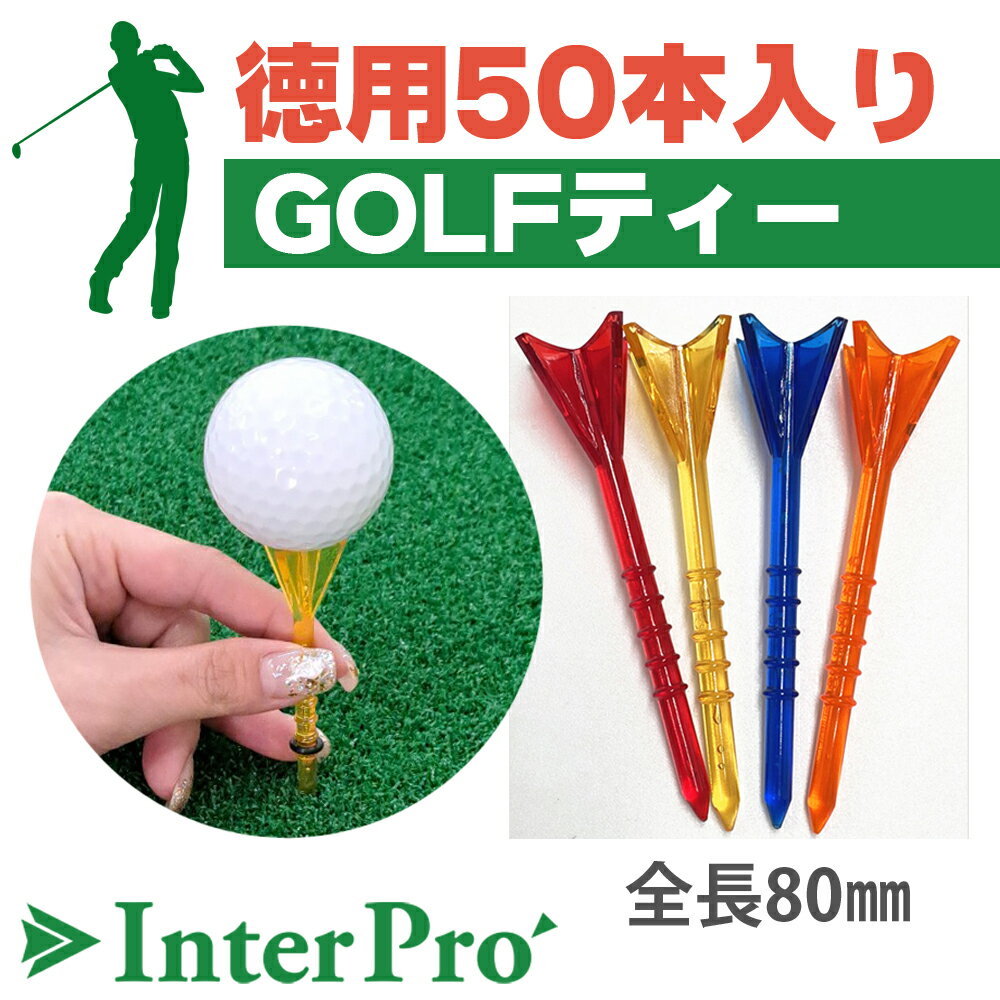 【InterPro】ゴルフティー 段付き（ティー全長：80mm）★得用25本入り ゴルフ用品 ゴルフティ