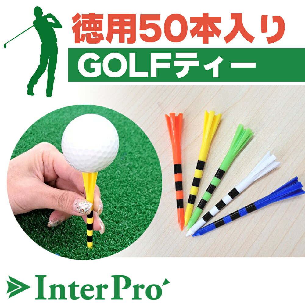 【InterPro】ゴルフティー ★得用50本入り ゴルフ用品 ゴルフティ