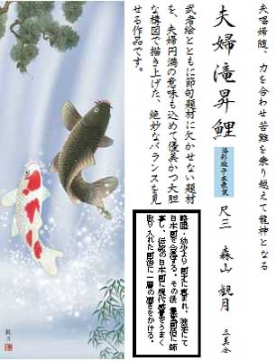 ポイント7倍 掛け軸 端午の節句 夫婦滝昇鯉 尺三 森山観月 受注生産納期34ヶ月 仏壇 仏具 神具日用品雑貨 文房具 手芸 Barlamany Sms Com