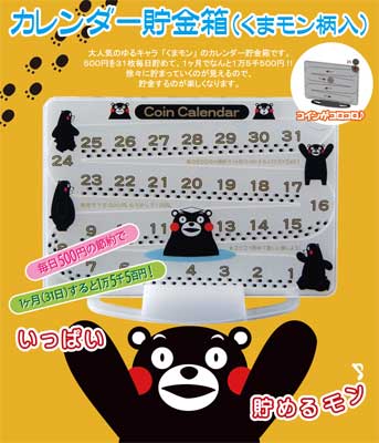 【くまモン】カレンダー貯金箱 【販促品・ノベルティーグッズ・粗品・景品】【楽ギフ_包装】【楽ギフ_のし宛書】