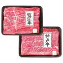 産地直送 【代引不可】 近江牛&神戸ビーフ すきやき食べ比べセット K8476-305A G1572-303A