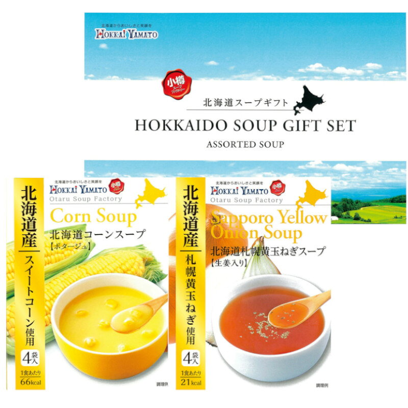 ★北海道の大自然に育まれた野菜やミルクをたっぷり使ったこだわり製法のスープセットです。 ●セット内容／・コーンスープ（16．5g×4袋）×1箱 　　　　　 ・札幌黄玉ねぎスープ（7g×4袋）×1箱 ●箱サイズ／134×200×55mm ●賞味期限／製造後365日 ●アレルゲン／乳、小麦、大豆 ギフト対応【引き出物　引出物　香典返し　出産内祝い　快気祝い　出産祝い　記念品　粗品 ギフト　 贈り物　 婚礼引出物　 内祝い】【楽ギフ_包装】【楽ギフ_のし宛書】