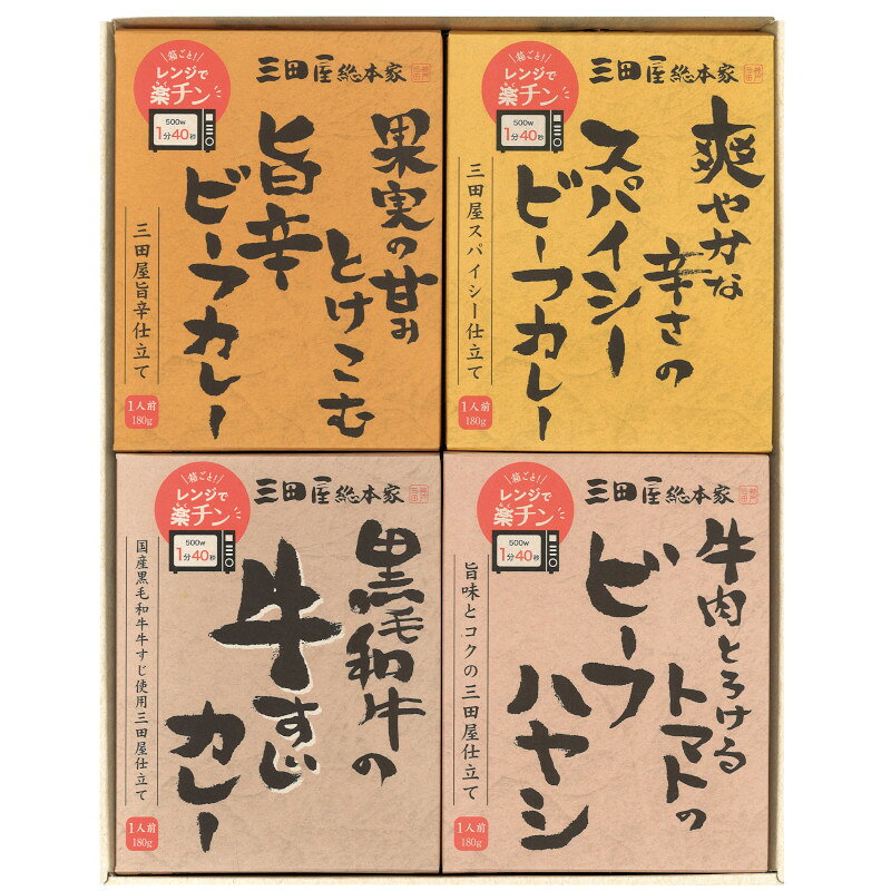 ★兵庫の肉の老舗三田屋総本家がお届けするこだわりのギフトセット。 ●セット内容／・果実の甘みとけこむ旨辛ビーフカレー　180g×1 　　　　　 ・爽やかな辛さのスパイシービーフカレー　180g×1 　　　　　 ・黒毛和牛の牛すじカレー　180g×1 　　　　　 ・牛肉とろけるトマトのビーフハヤシ　180g×1 ●箱サイズ／362×280×28mm ●賞味期限／製造後730日 ●アレルゲン／乳成分、小麦、大豆、ごま、りんご、バナナ、もも、鶏肉、豚肉、牛肉、いか ギフト対応【引き出物　引出物　香典返し　出産内祝い　快気祝い　出産祝い　記念品　粗品 ギフト　 贈り物　 婚礼引出物　 内祝い】【楽ギフ_包装】【楽ギフ_のし宛書】