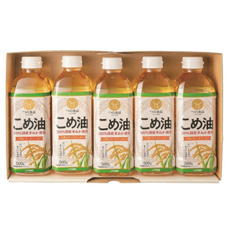 ★100％お米を原料とした、良質の植物油です。新鮮な米ぬかと胚芽から生まれた軽くてさっぱりとしたテイストです。風味が良いのも特徴で、揚げ物はカラッと仕上がります。また、熱しても油の嫌なにおいが少ないため、炒め物にも向いています。サラリとしているので、ドレッシング用オイルとしてもぴったりです。ビタミンEが豊富で、毎日の料理や食卓に、栄養機能食品としてさまざまにお楽しみいただけます。 ●セット内容／こめ油500g×5本 ●箱サイズ／21．2×35．7×6．2cm ●賞味期間／製造後365日 ギフト対応【引き出物　引出物　香典返し　出産内祝い　快気祝い　出産祝い　記念品　粗品】【ギフト・贈り物・内祝い・内祝・お中元・お歳暮】【楽ギフ_包装】【楽ギフ_のし宛書】