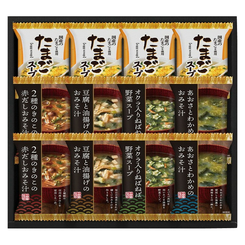 ●セット内容／・たまごスープ(6.4g)×4 　　　　　　　・豆腐と油揚げのおみそ汁(9.2g)×3 　　　　　　　・2種のきのこの赤だしおみそ汁(7.1g)×2 　　　　　　　・あおさとわかめのおみそ汁(6g)×2 　　　　　　　・オクラ入りねばねば野菜スープ(5.8g)×2 ●箱サイズ／24.5×26.3×3.5cm ●賞味期間／常温1年 ●アレルゲン／卵、乳、小麦 ギフト対応【ギフト・贈り物・内祝い・内祝・お中元・お歳暮】【引き出物　引出物　香典返し　出産内祝い　快気祝い　出産祝い　記念品　粗品】【楽ギフ_包装】【楽ギフ_のし宛書】