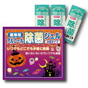 【代引不可】 ハロウィン携帯用 アルコール除菌ジェル3ケ入 【ご注文単位 300個】