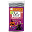 【代引不可】 ハロウィンブラックスポンジ1個入 【ご注文単位240個】